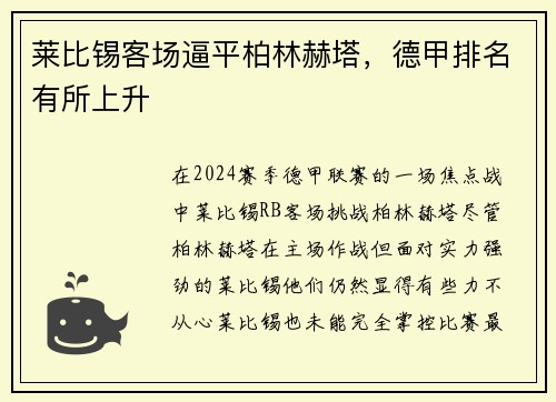 莱比锡客场逼平柏林赫塔，德甲排名有所上升