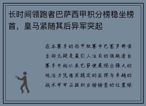 长时间领跑者巴萨西甲积分榜稳坐榜首，皇马紧随其后异军突起